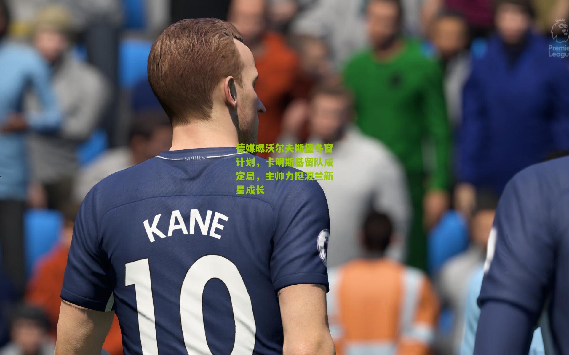 德媒曝沃尔夫斯堡冬窗计划，卡明斯基留队成定局，主帅力挺波兰新星成长