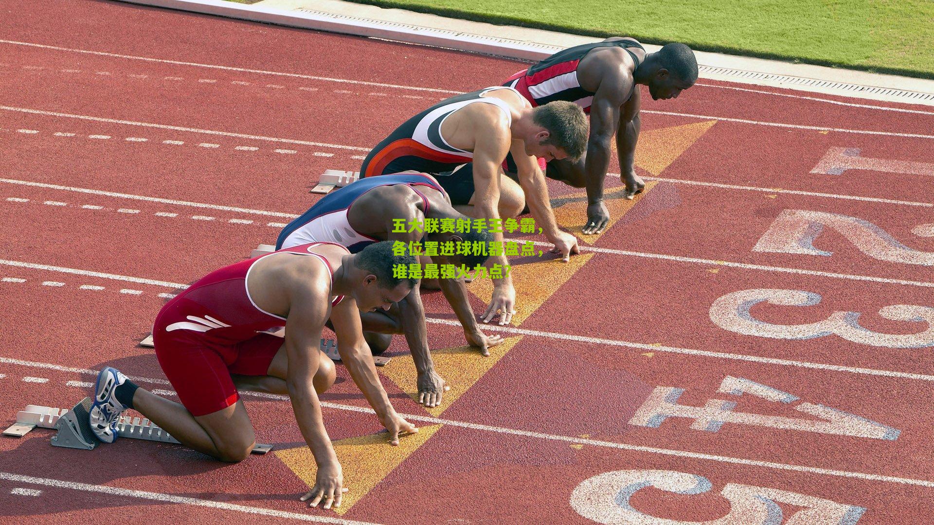 五大联赛射手王争霸，各位置进球机器盘点，谁是最强火力点？