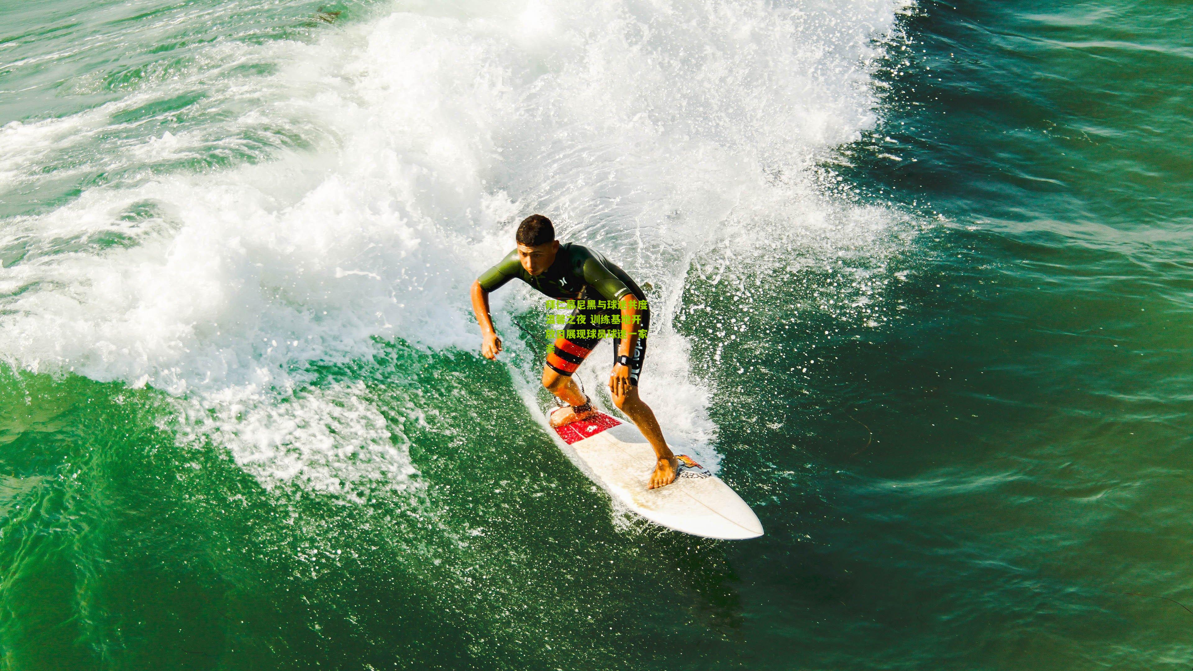 拜仁慕尼黑与球迷共度温馨之夜 训练基地开放日展现球员球迷一家亲