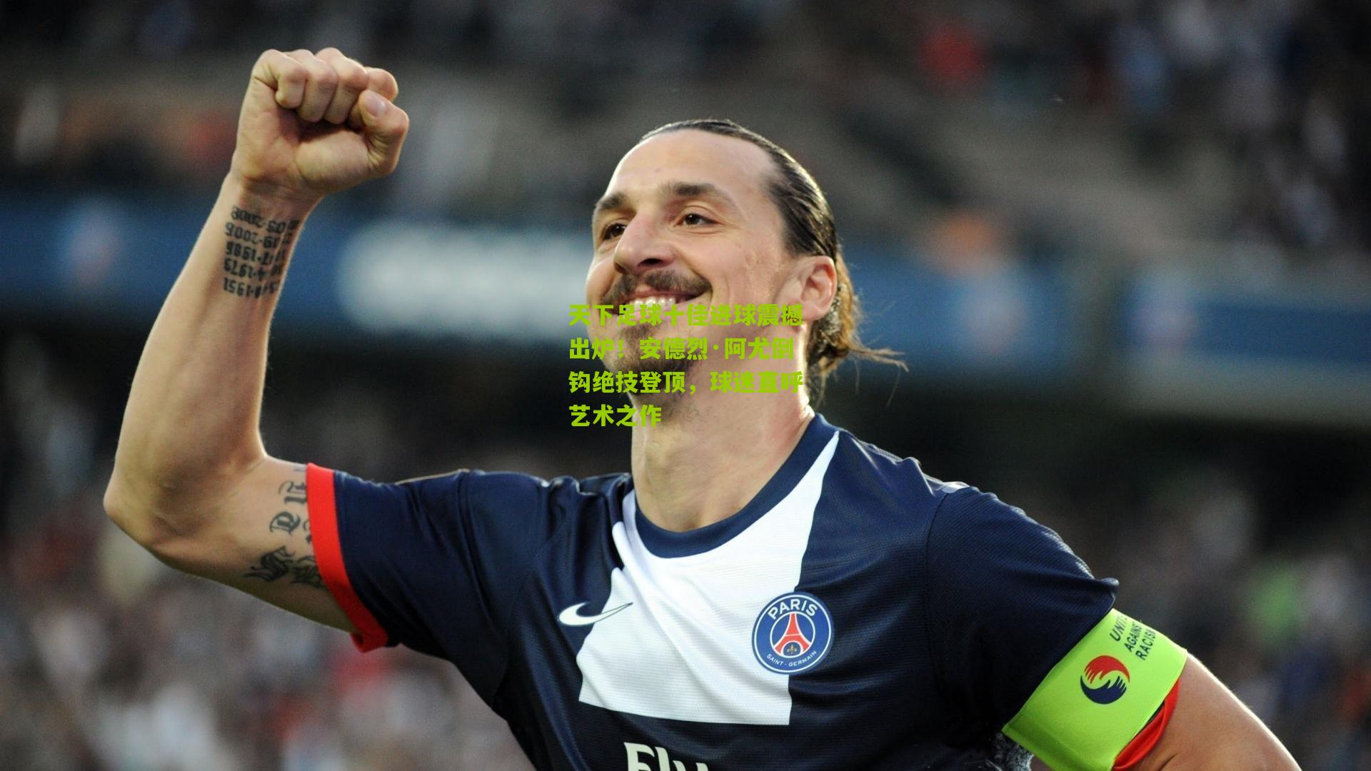 天下足球十佳进球震撼出炉!安德烈·阿尤倒钩绝技登顶,球迷直呼艺术之作