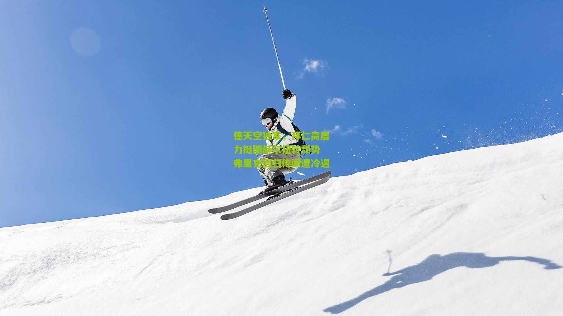 德天空独家,拜仁高层力挺图赫尔扭转颓势 弗里克回归传闻遭冷遇