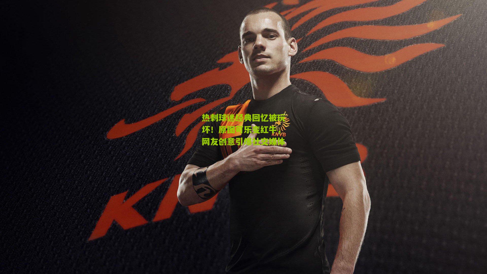 热刺球迷经典回忆被玩坏!原图可乐变红牛,网友创意引爆社交媒体