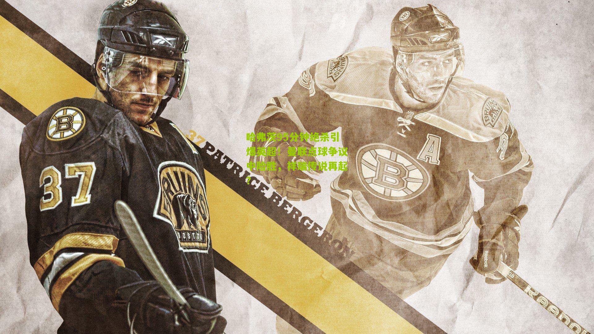 哈弗茨95分钟绝杀引爆英超!曼联点球争议中险胜,祥瑞传说再起?