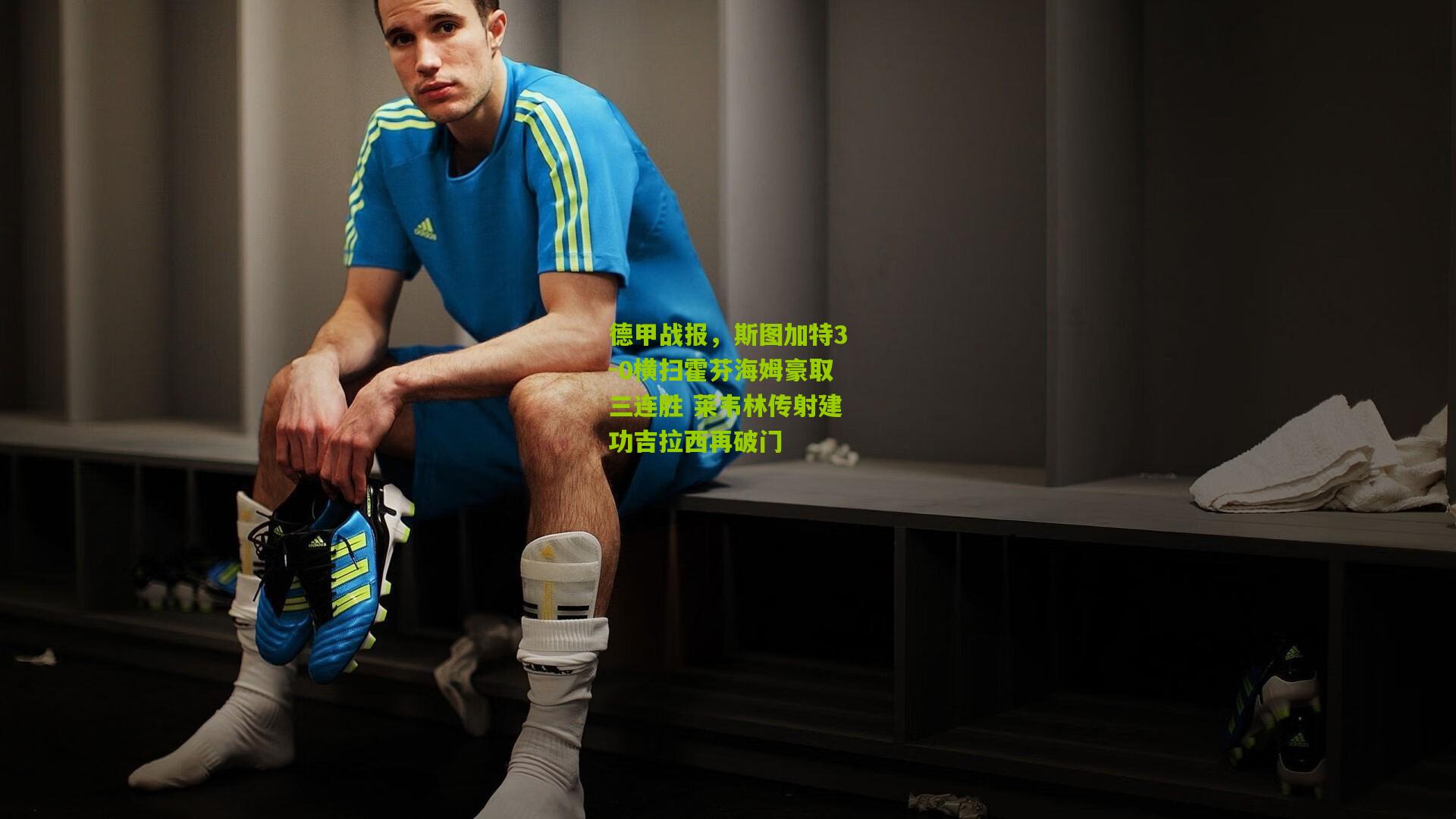 德甲战报,斯图加特3-0横扫霍芬海姆豪取三连胜 莱韦林传射建功吉拉西再破门