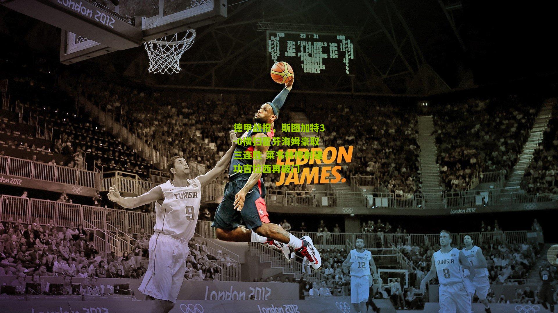 德甲战报,斯图加特3-0横扫霍芬海姆豪取三连胜 莱韦林传射建功吉拉西再破门