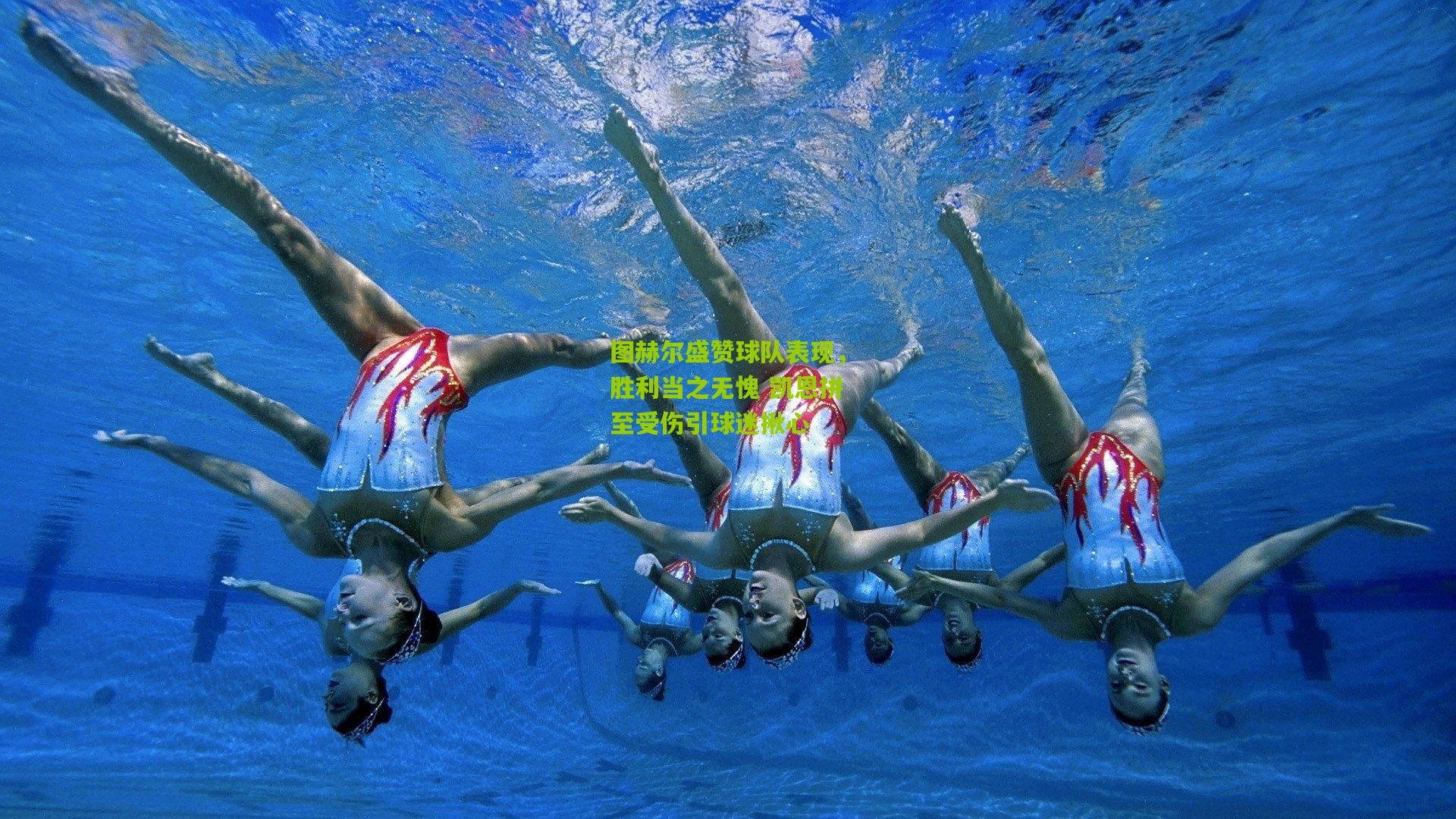 图赫尔盛赞球队表现,胜利当之无愧 凯恩拼至受伤引球迷揪心