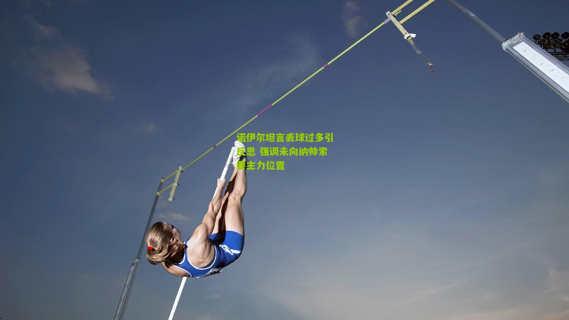 诺伊尔坦言丢球过多引反思 强调未向纳帅索要主力位置