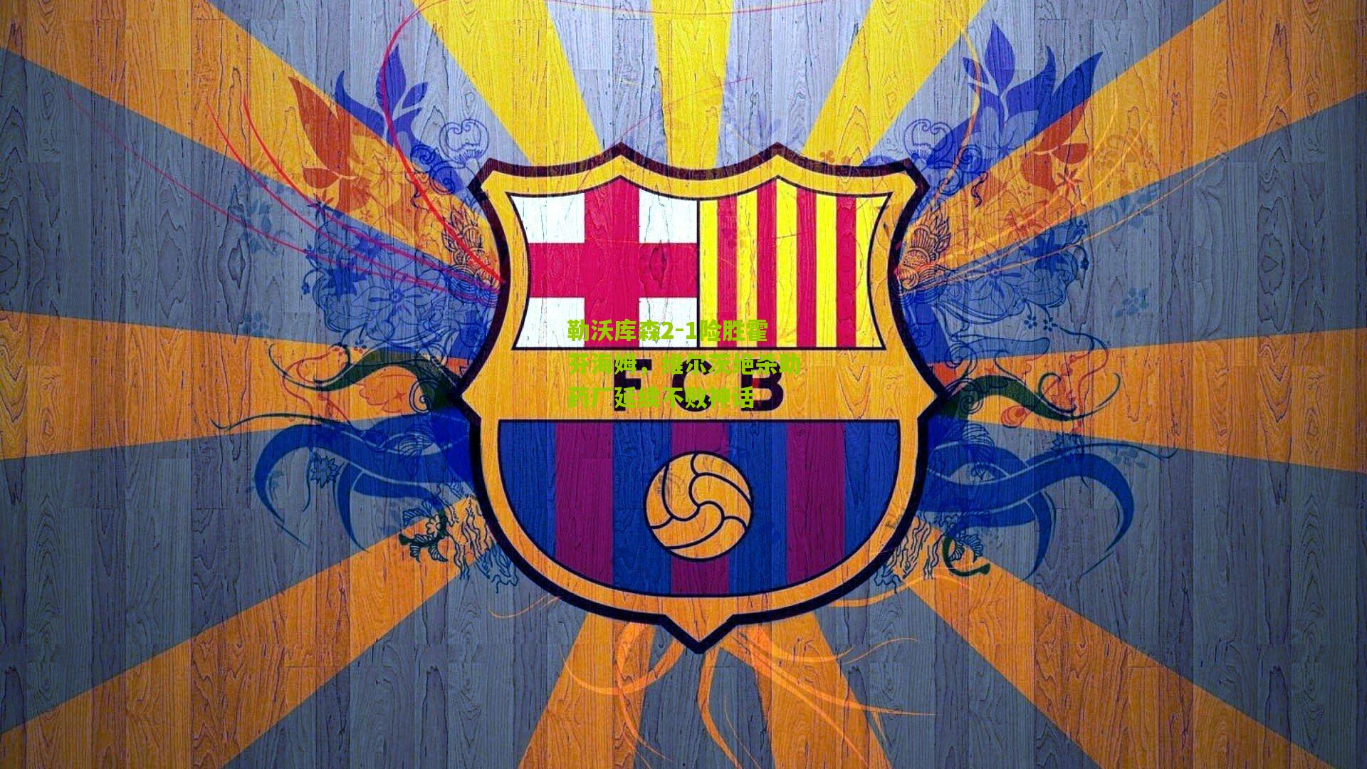 勒沃库森2-1险胜霍芬海姆，维尔茨绝杀助药厂延续不败神话