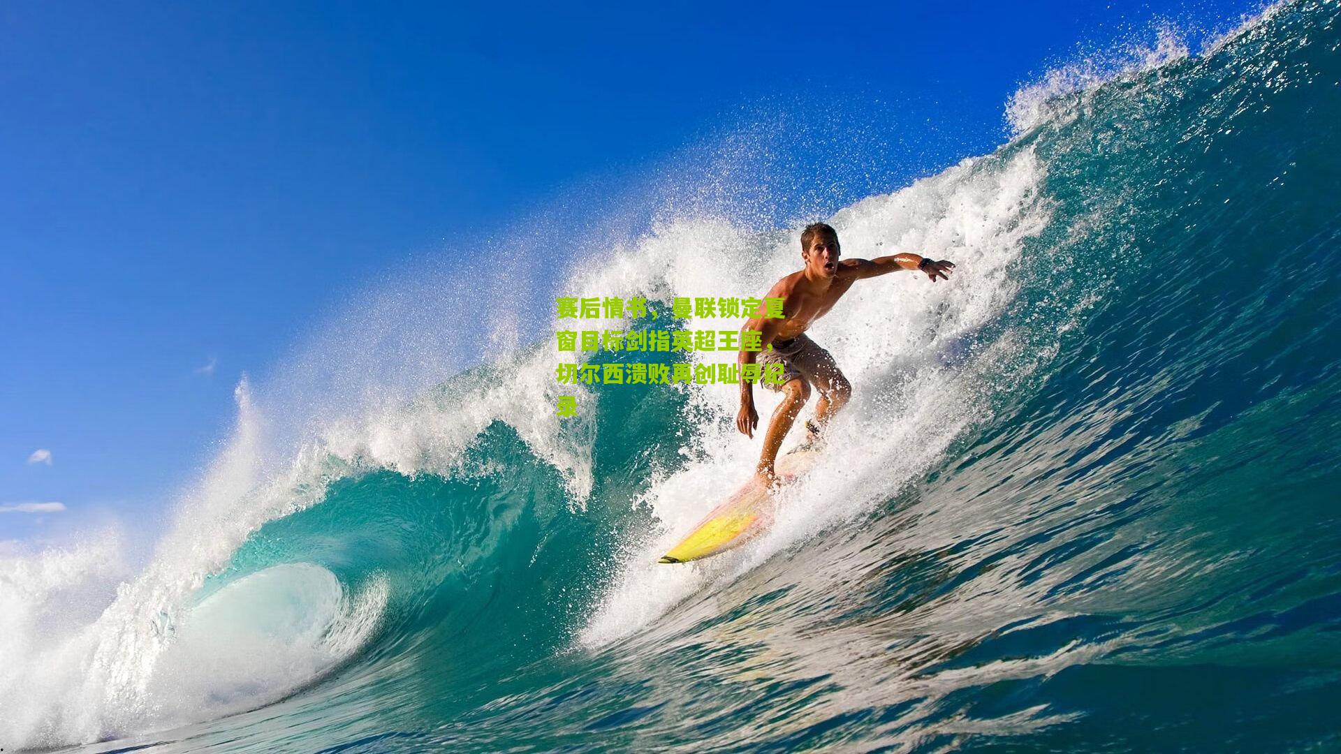 赛后情书，曼联锁定夏窗目标剑指英超王座，切尔西溃败再创耻辱纪录