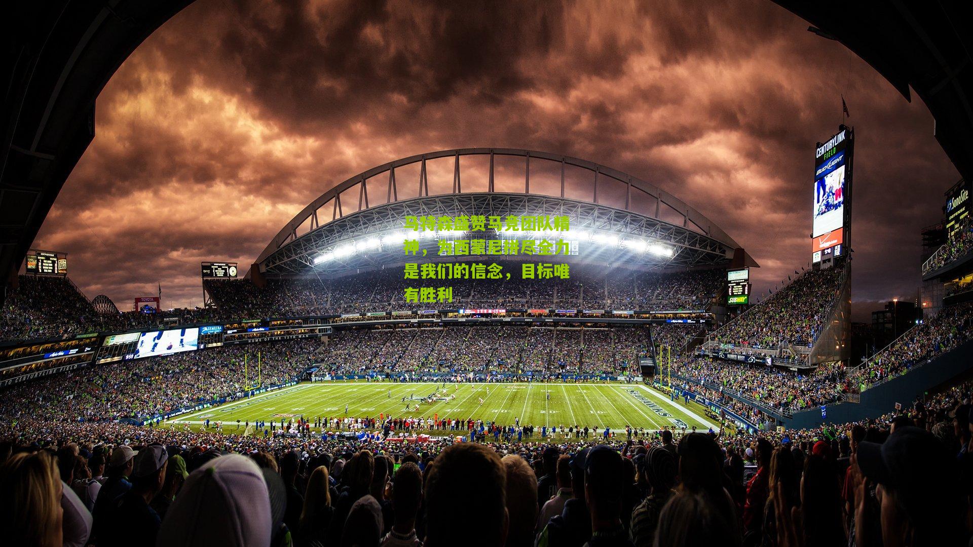 马特森盛赞马竞团队精神，为西蒙尼拼尽全力是我们的信念，目标唯有胜利