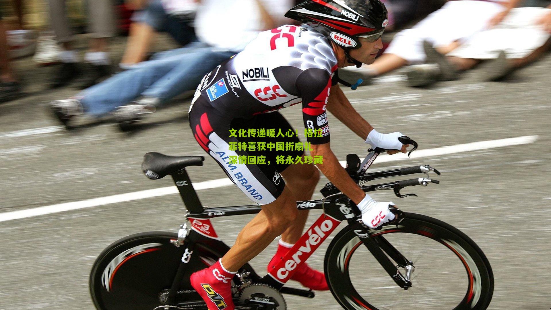 文化传递暖人心！格拉菲特喜获中国折扇礼 深情回应，将永久珍藏