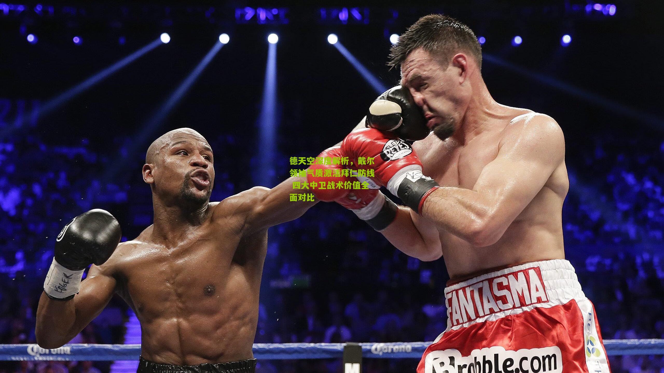 德天空深度解析，戴尔领袖气质激活拜仁防线 四大中卫战术价值全面对比