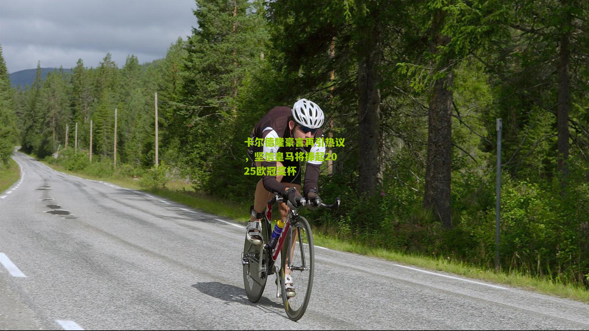 卡尔德隆豪言再引热议，坚信皇马将捧起2025欧冠奖杯