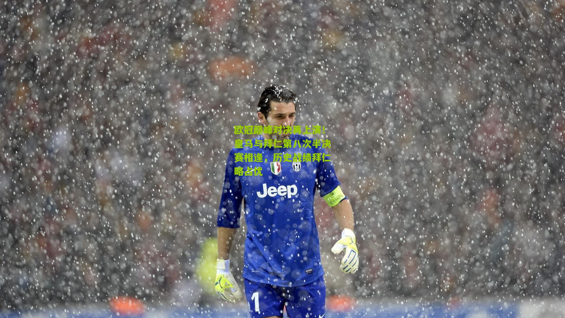 欧冠巅峰对决再上演！皇马与拜仁第八次半决赛相逢，历史战绩拜仁略占优