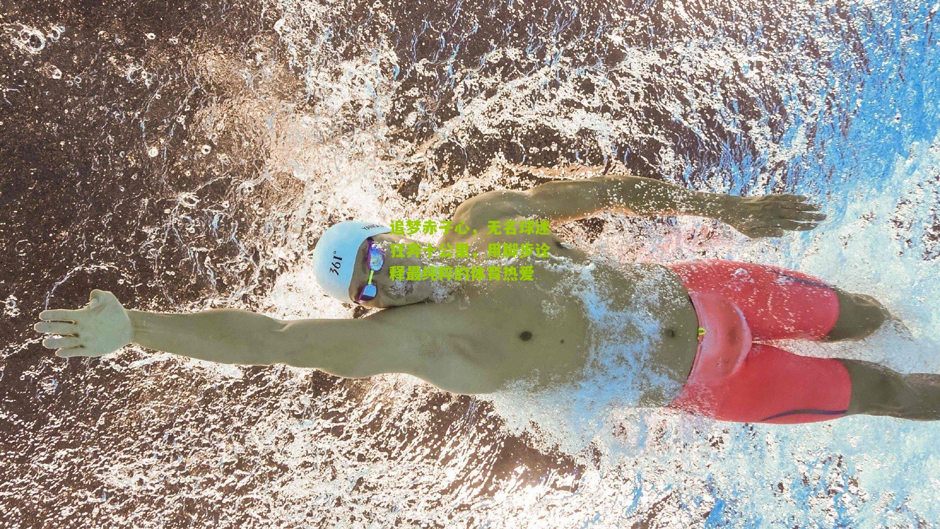 追梦赤子心，无名球迷狂奔十公里，用脚步诠释最纯粹的体育热爱