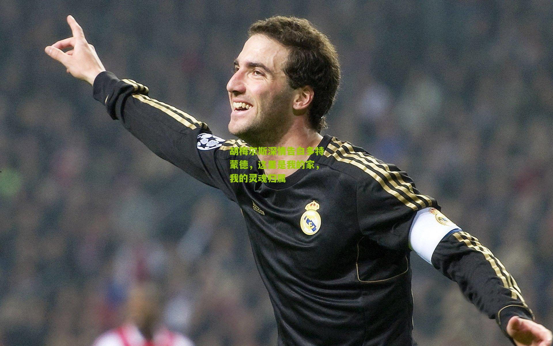 胡梅尔斯深情告白多特蒙德，这里是我的家，我的灵魂归属