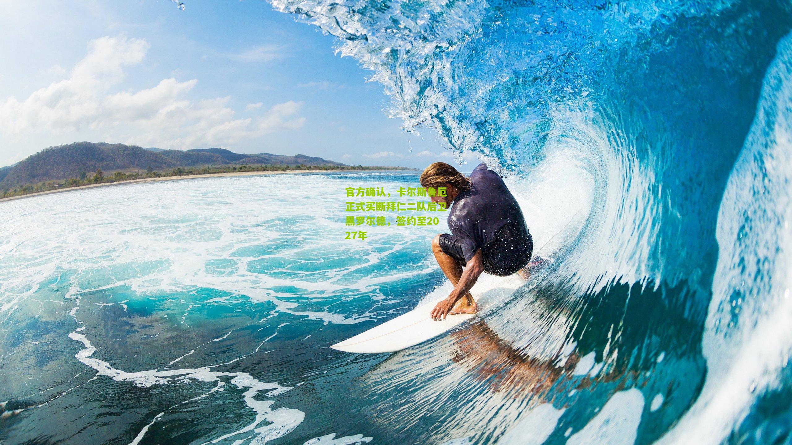 官方确认，卡尔斯鲁厄正式买断拜仁二队后卫黑罗尔德，签约至2027年