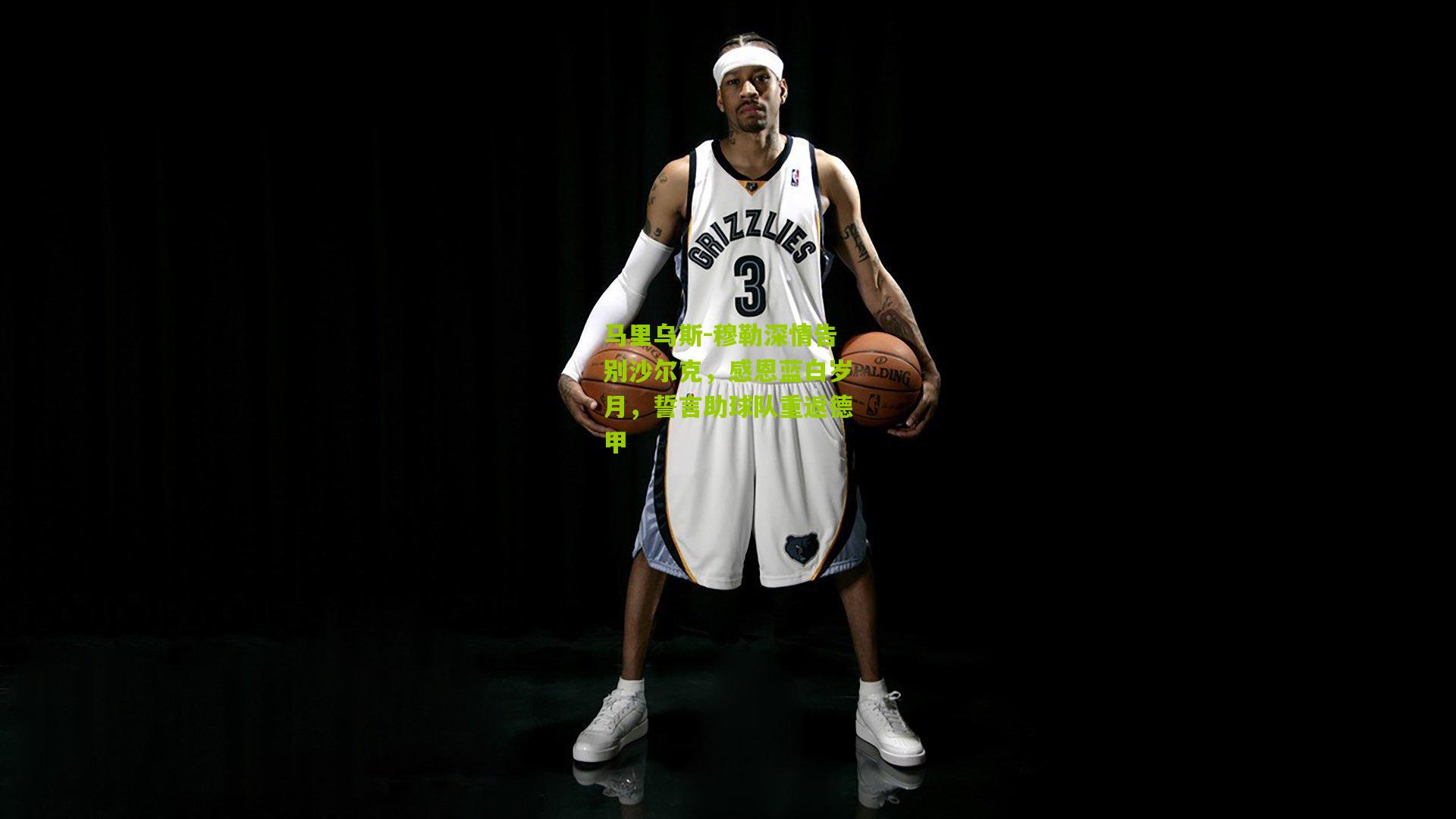 马里乌斯-穆勒深情告别沙尔克，感恩蓝白岁月，誓言助球队重返德甲