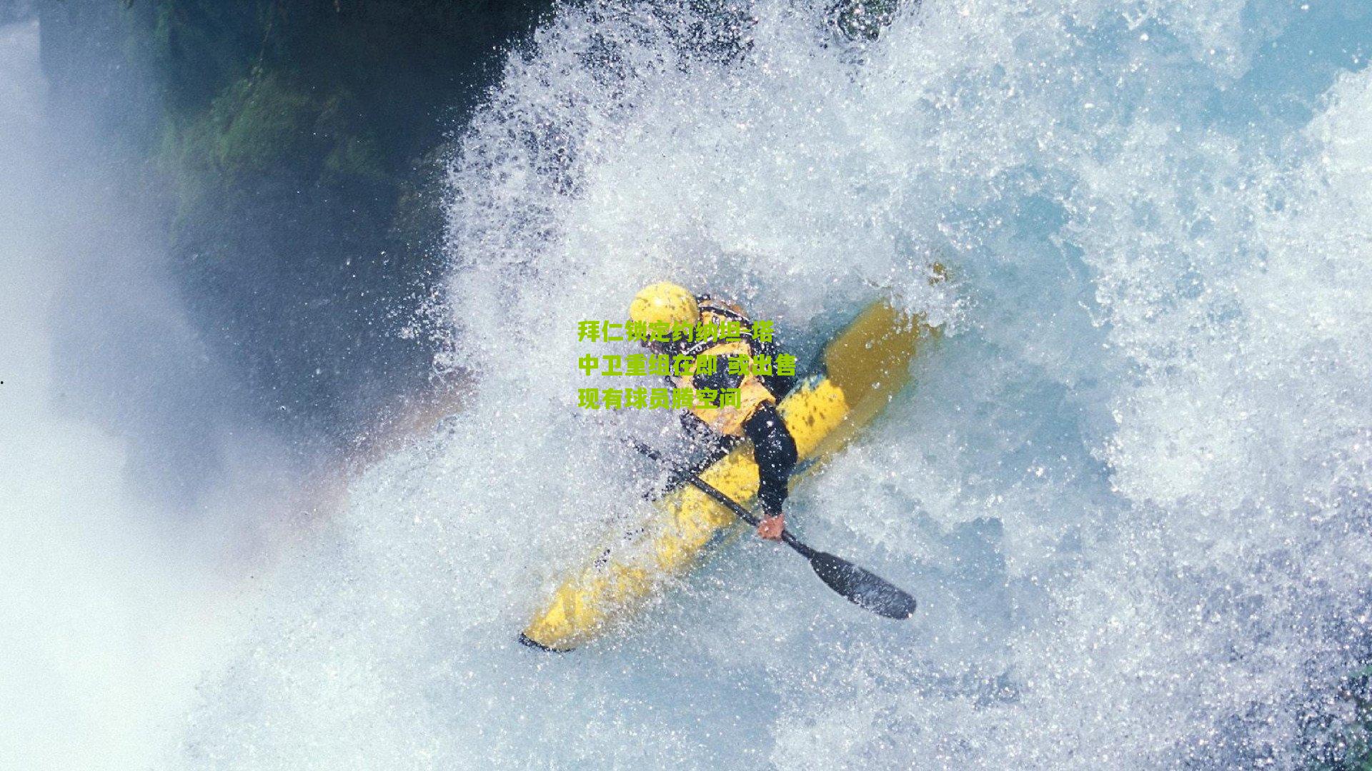 拜仁锁定约纳坦-塔 中卫重组在即 或出售现有球员腾空间