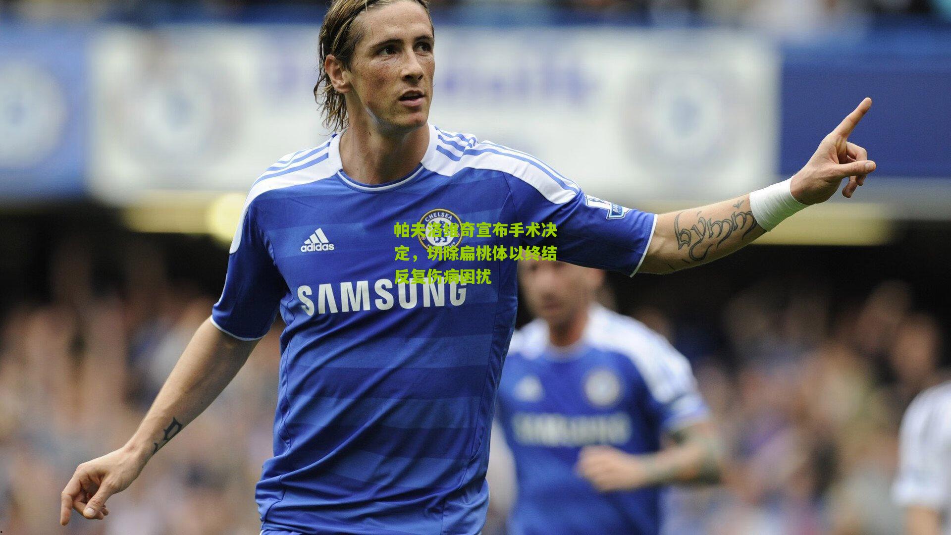 帕夫洛维奇宣布手术决定，切除扁桃体以终结反复伤病困扰