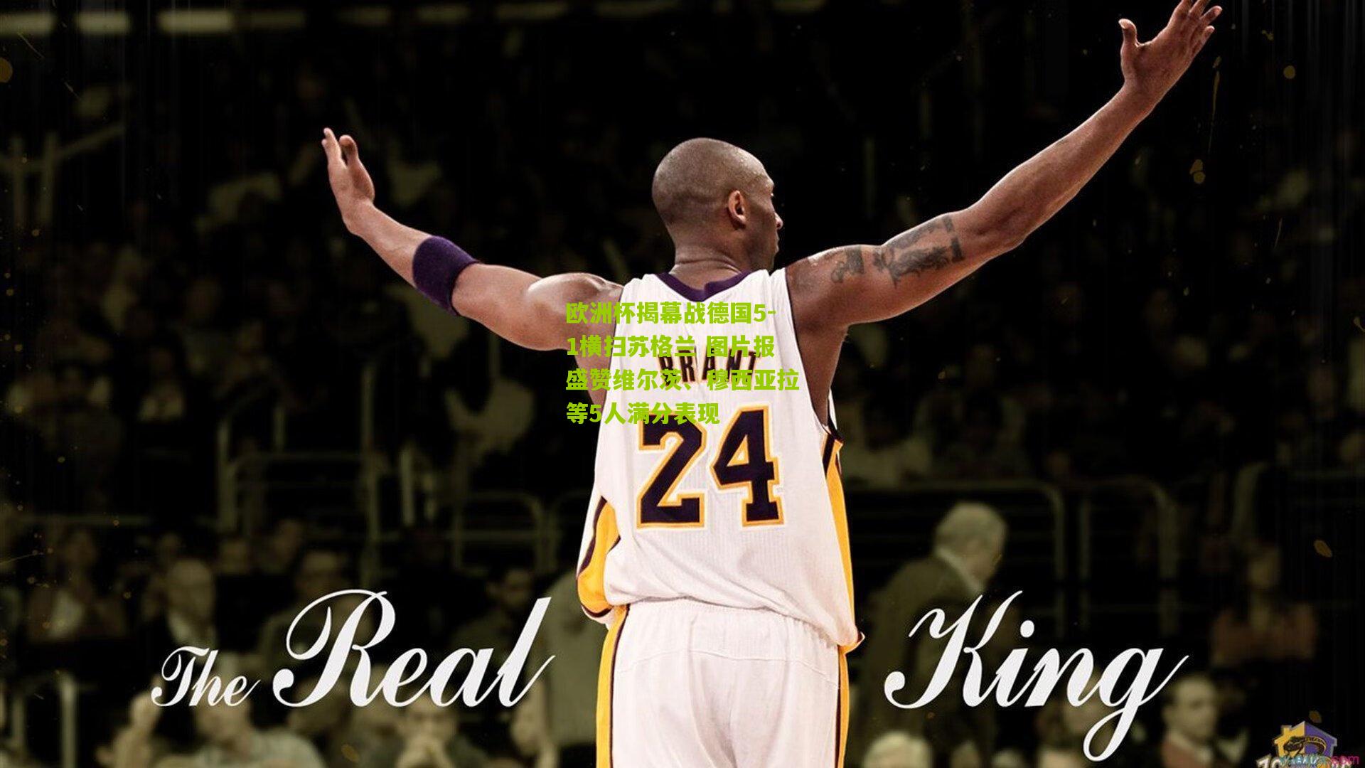 欧洲杯揭幕战德国5-1横扫苏格兰 图片报盛赞维尔茨、穆西亚拉等5人满分表现