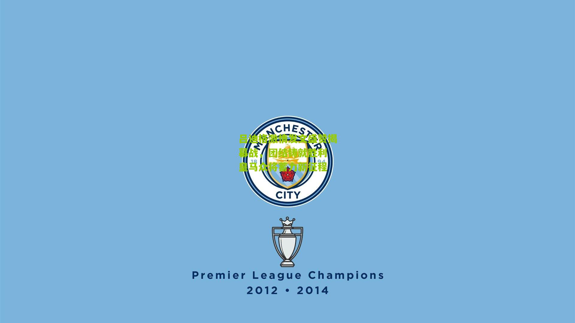 吕迪格激情发文盛赞揭幕战，团结铸就胜利 皇马众将蓄力新征程