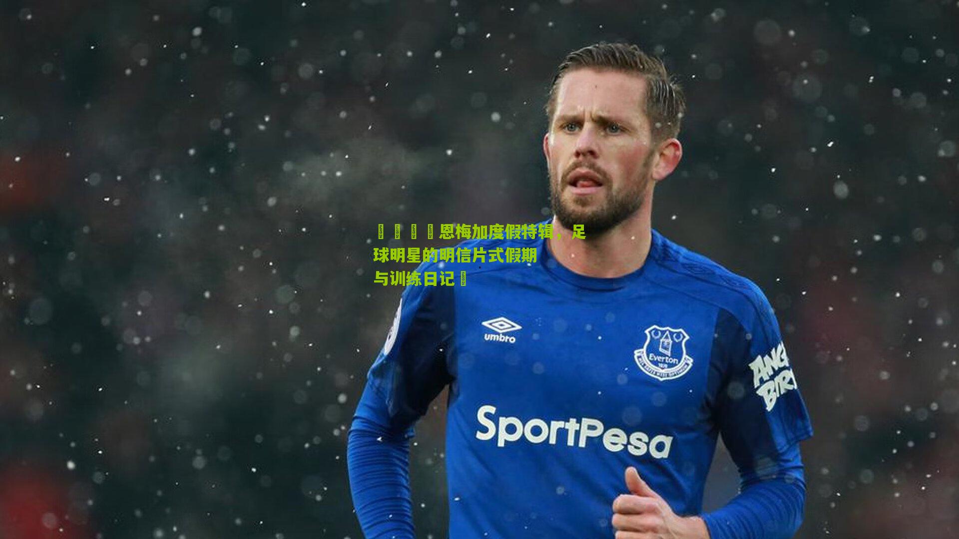 🌴恩梅加度假特辑，足球明星的明信片式假期与训练日记⚽