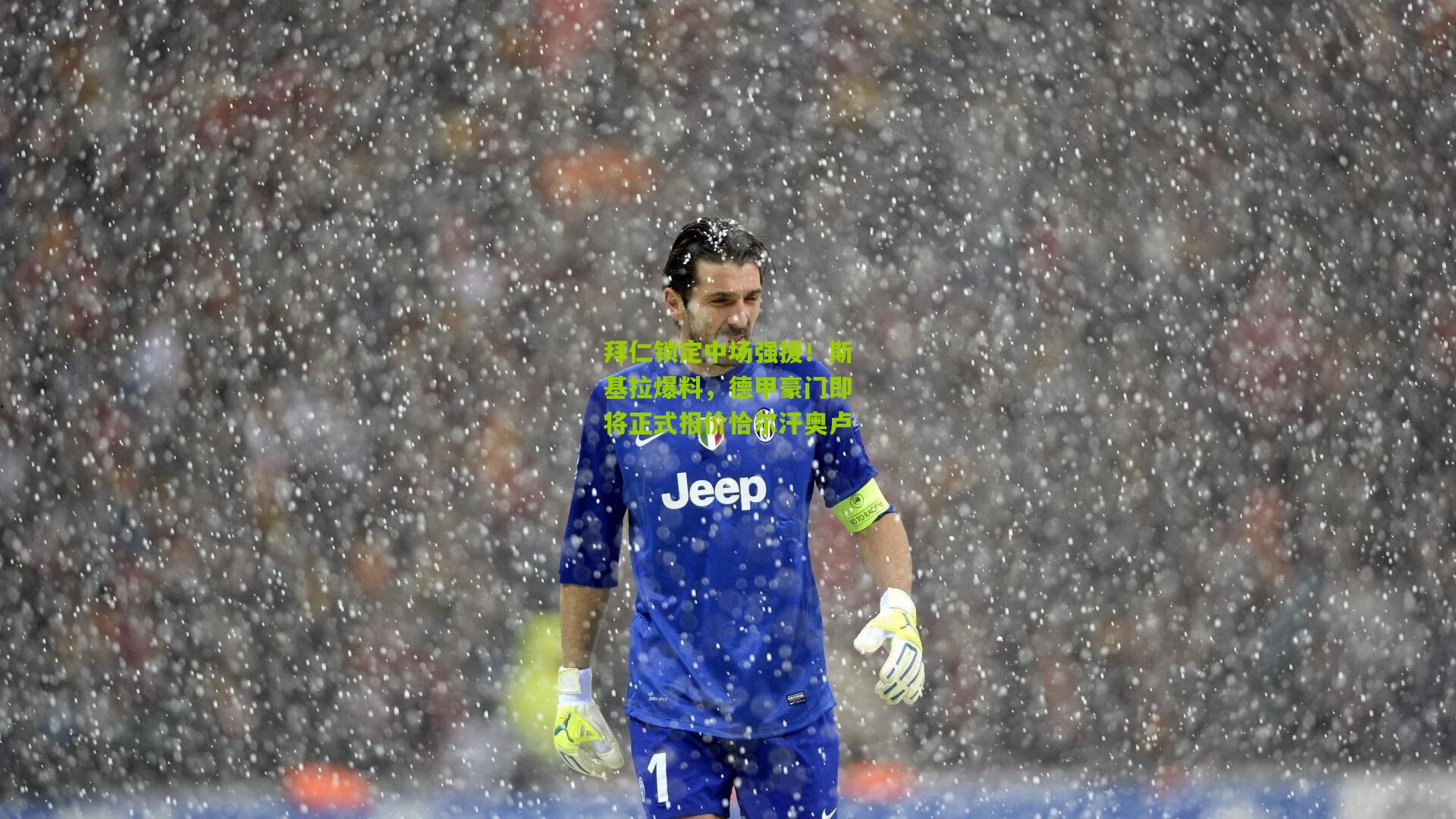 拜仁锁定中场强援！斯基拉爆料，德甲豪门即将正式报价恰尔汗奥卢