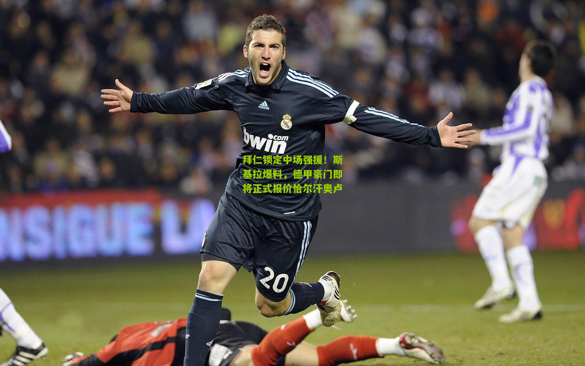 拜仁锁定中场强援！斯基拉爆料，德甲豪门即将正式报价恰尔汗奥卢