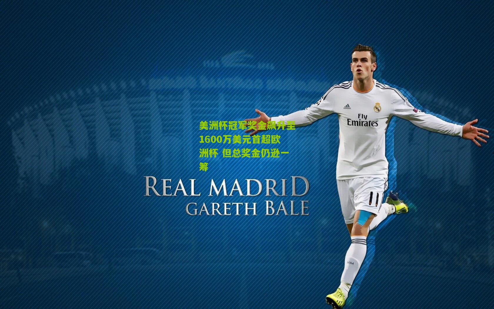 美洲杯冠军奖金飙升至1600万美元首超欧洲杯 但总奖金仍逊一筹
