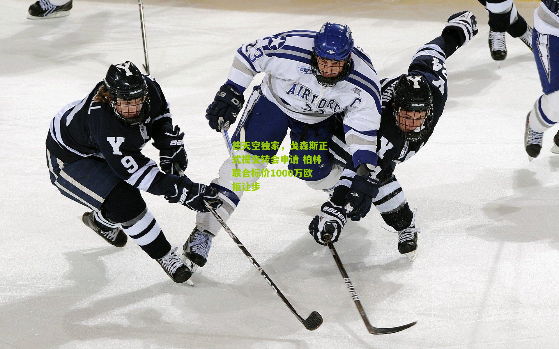 德天空独家，戈森斯正式提交转会申请 柏林联合标价1000万欧拒让步