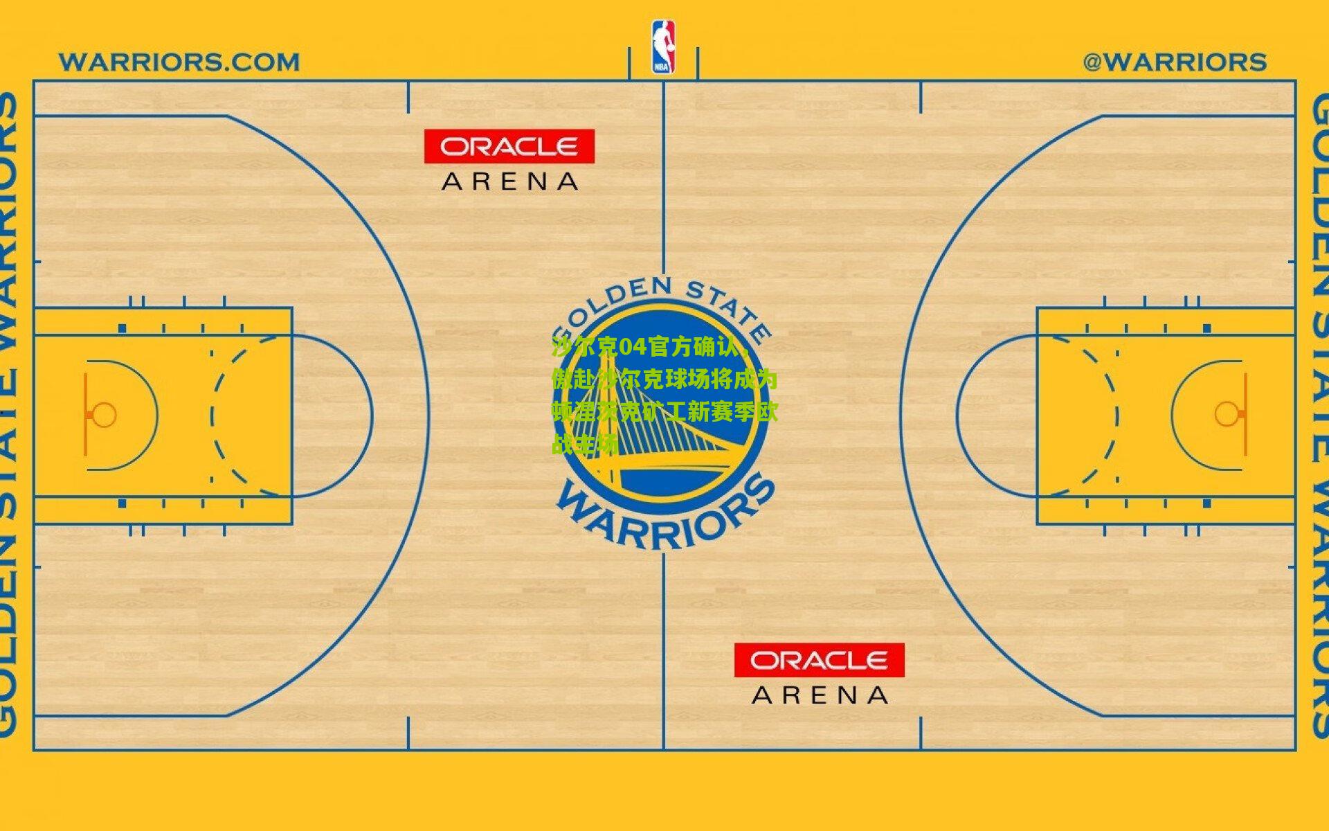 沙尔克04官方确认，傲赴沙尔克球场将成为顿涅茨克矿工新赛季欧战主场