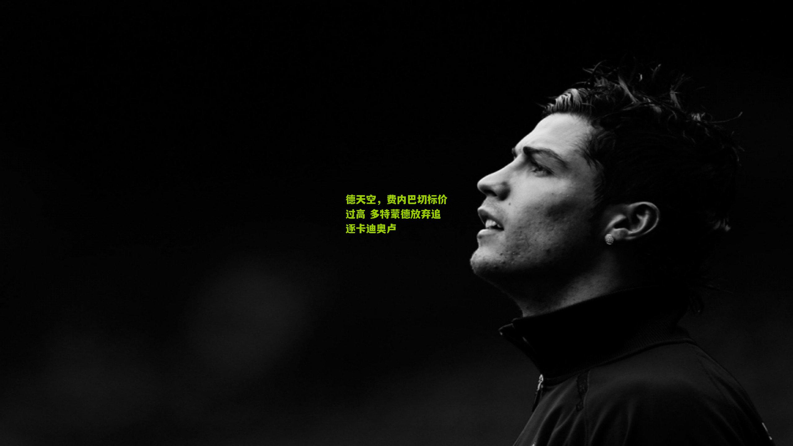 德天空，费内巴切标价过高 多特蒙德放弃追逐卡迪奥卢