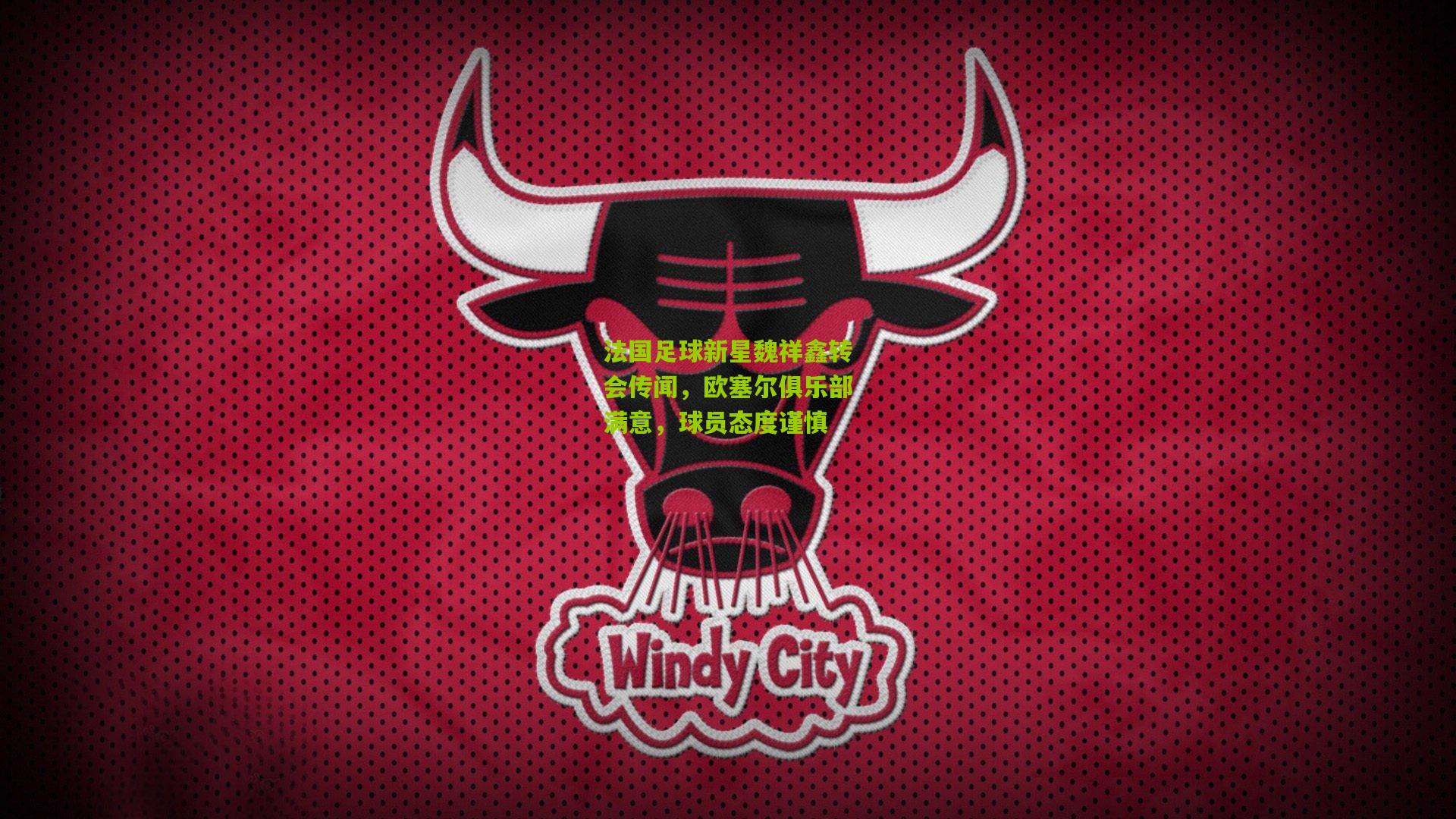 法国足球新星魏祥鑫转会传闻，欧塞尔俱乐部满意，球员态度谨慎