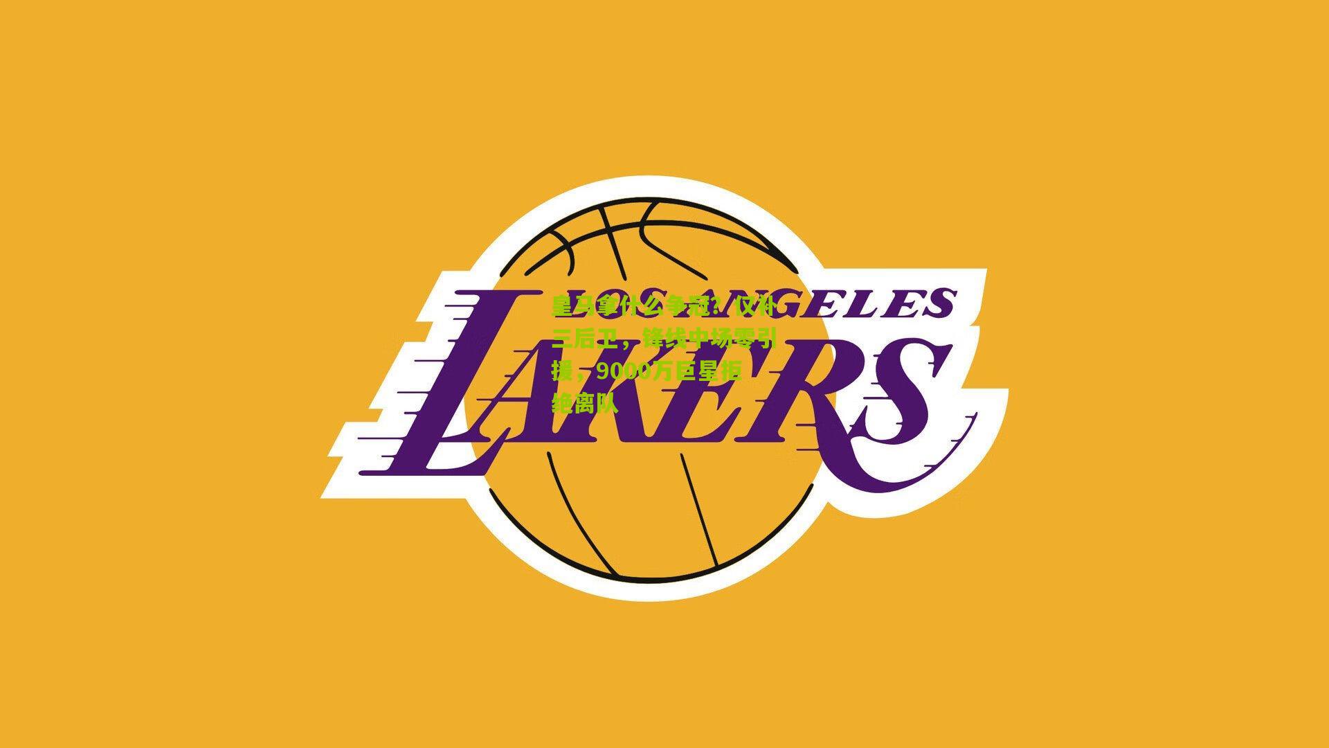 皇马拿什么争冠？仅补三后卫，锋线中场零引援，9000万巨星拒绝离队