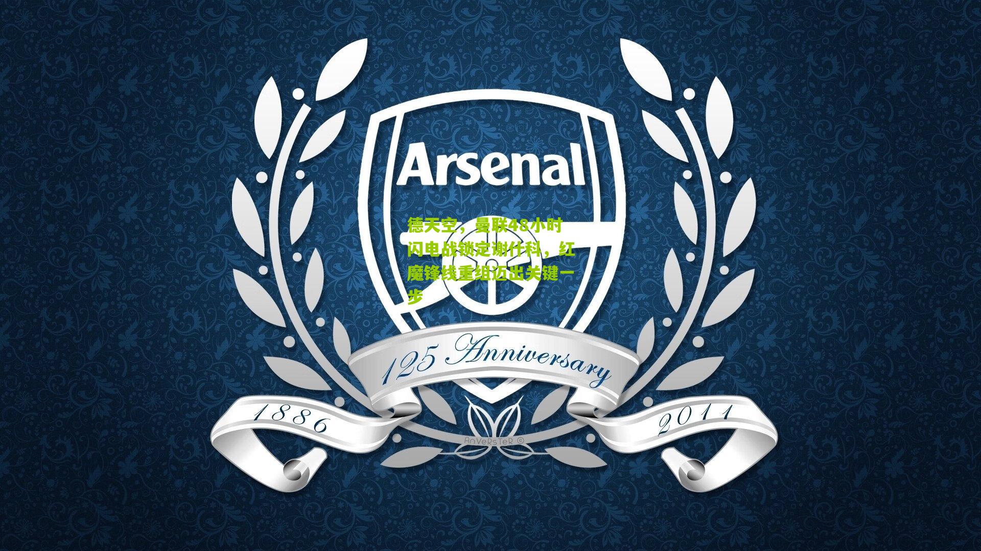 德天空，曼联48小时闪电战锁定谢什科，红魔锋线重组迈出关键一步