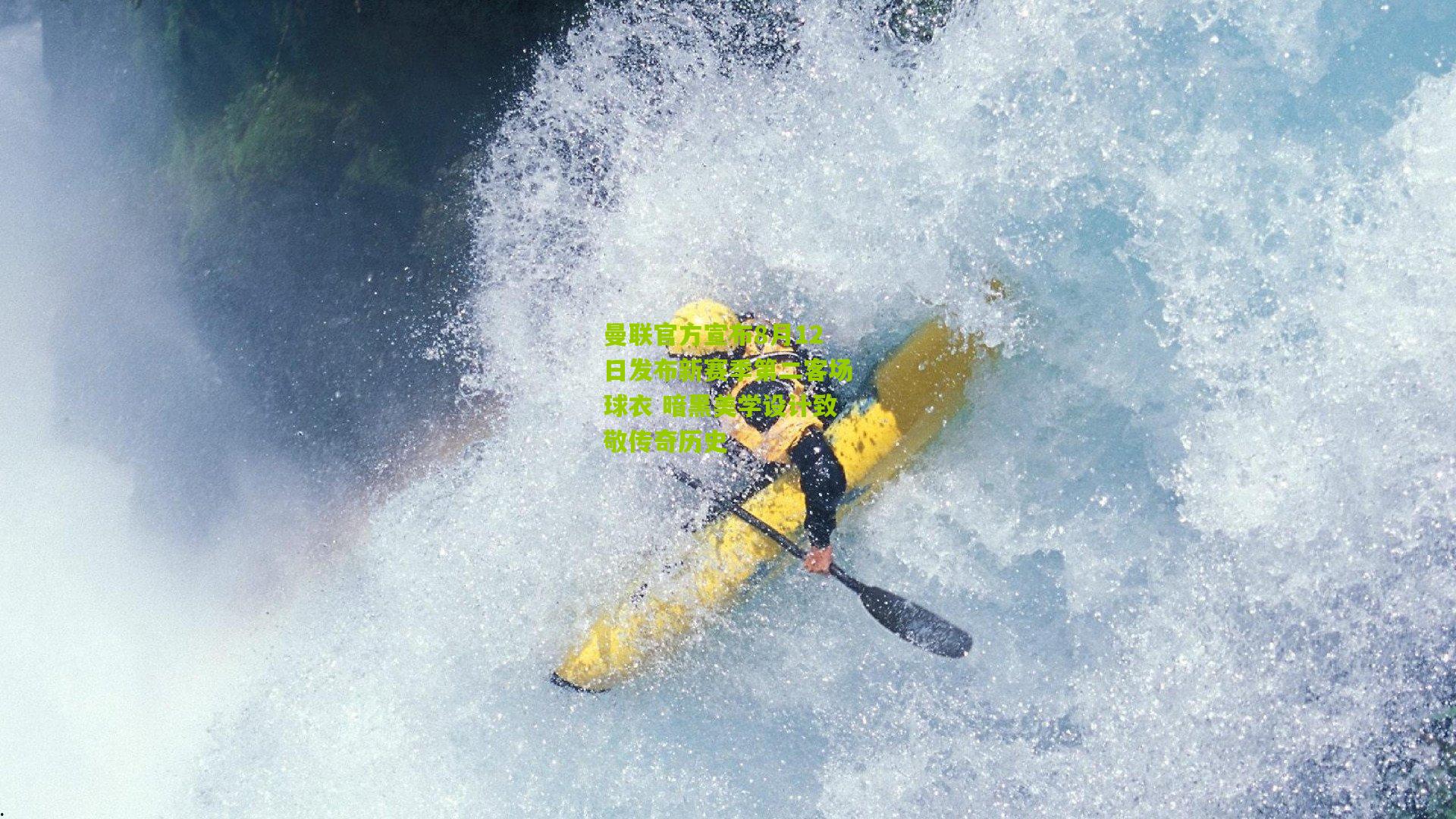 曼联官方宣布8月12日发布新赛季第二客场球衣 暗黑美学设计致敬传奇历史