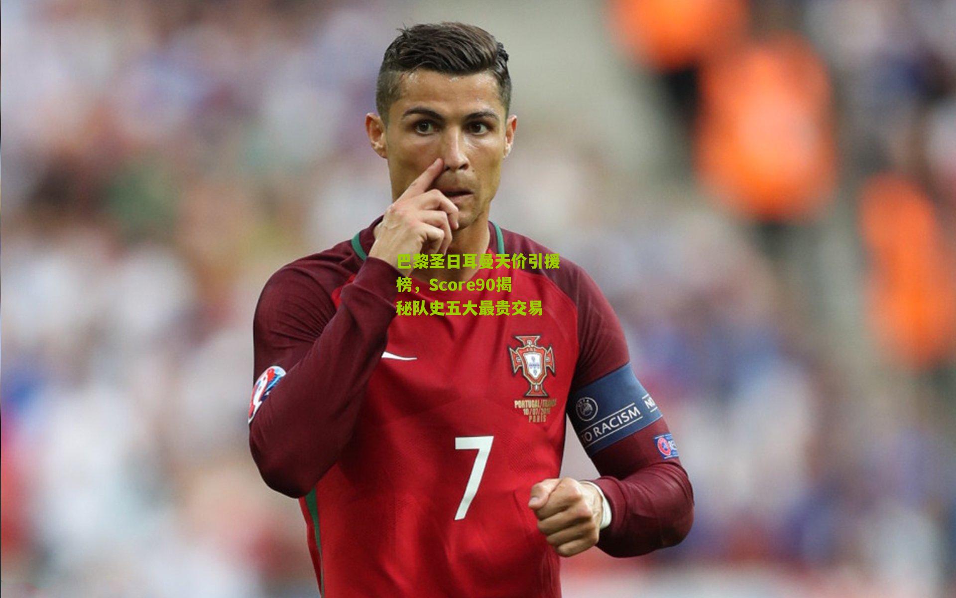 巴黎圣日耳曼天价引援榜，Score90揭秘队史五大最贵交易