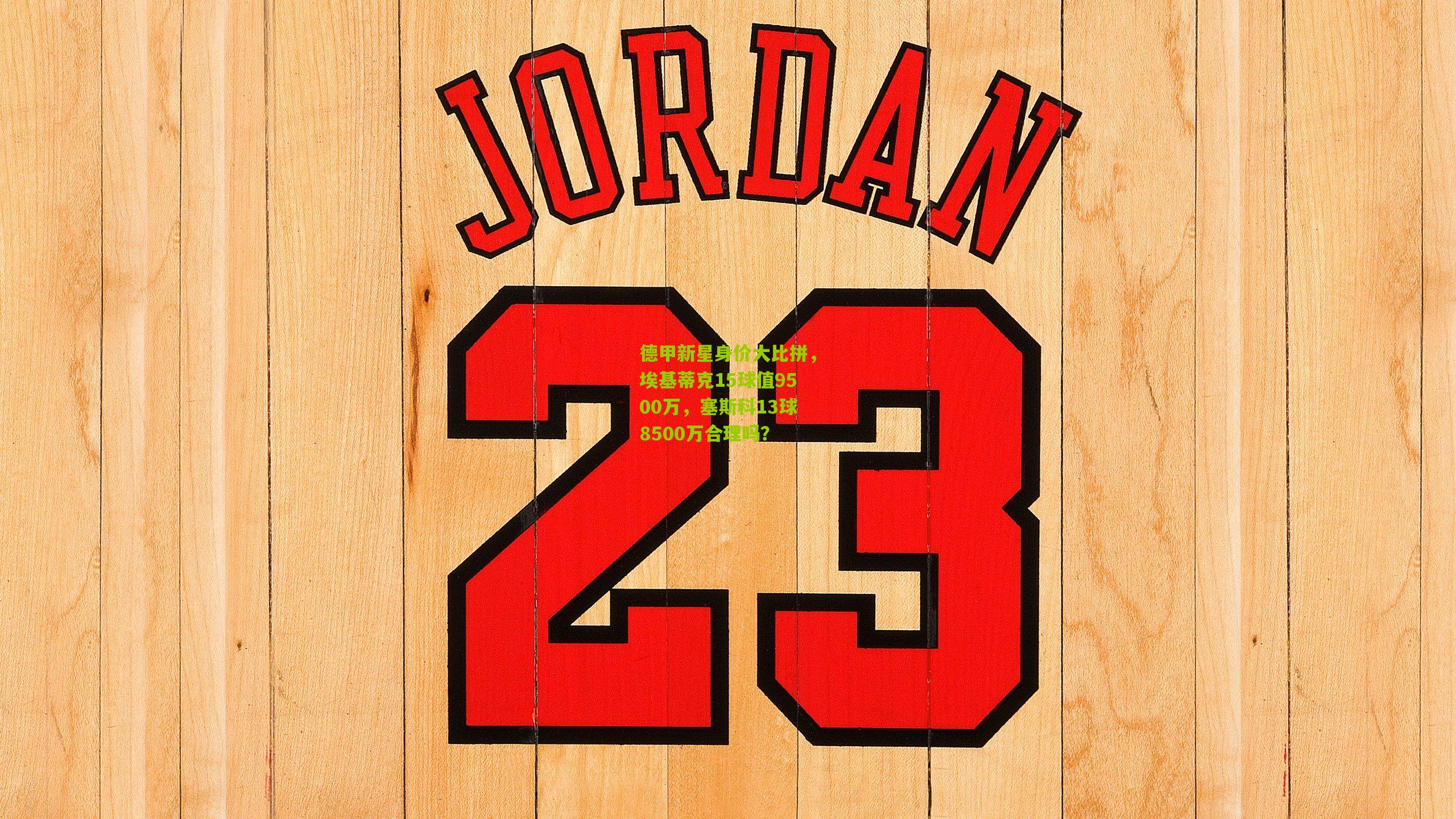 德甲新星身价大比拼，埃基蒂克15球值9500万，塞斯科13球8500万合理吗？