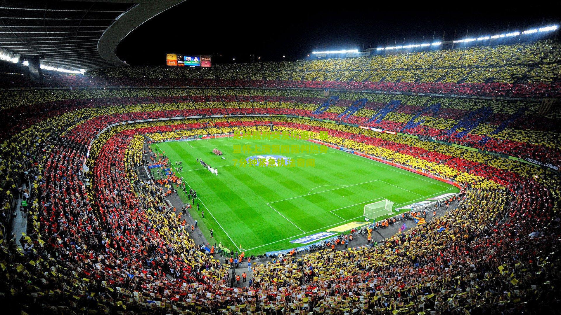 足球裁判突发伤退！联盟杯上演第四裁判热身7分钟紧急执法奇闻