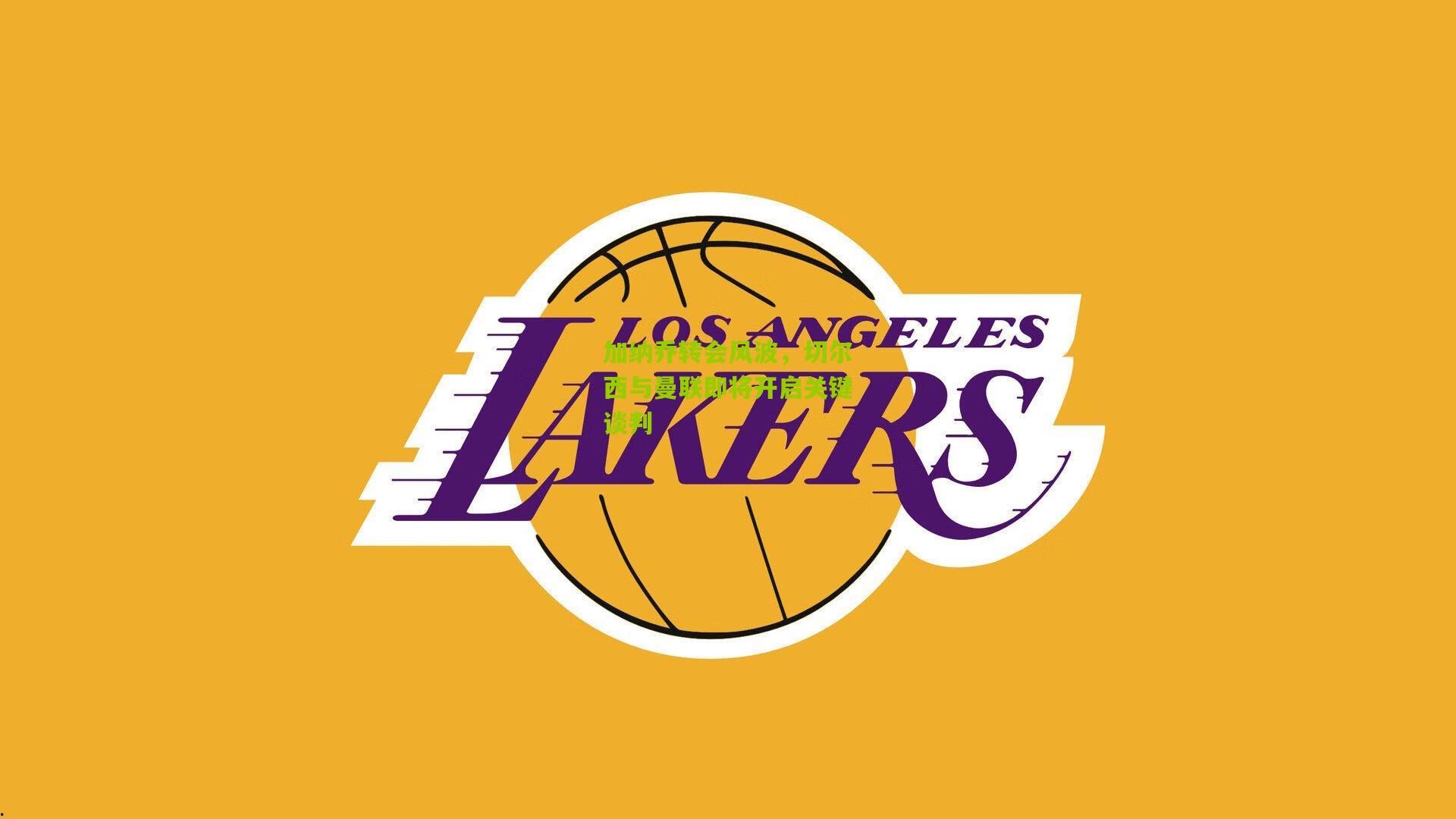 加纳乔转会风波，切尔西与曼联即将开启关键谈判