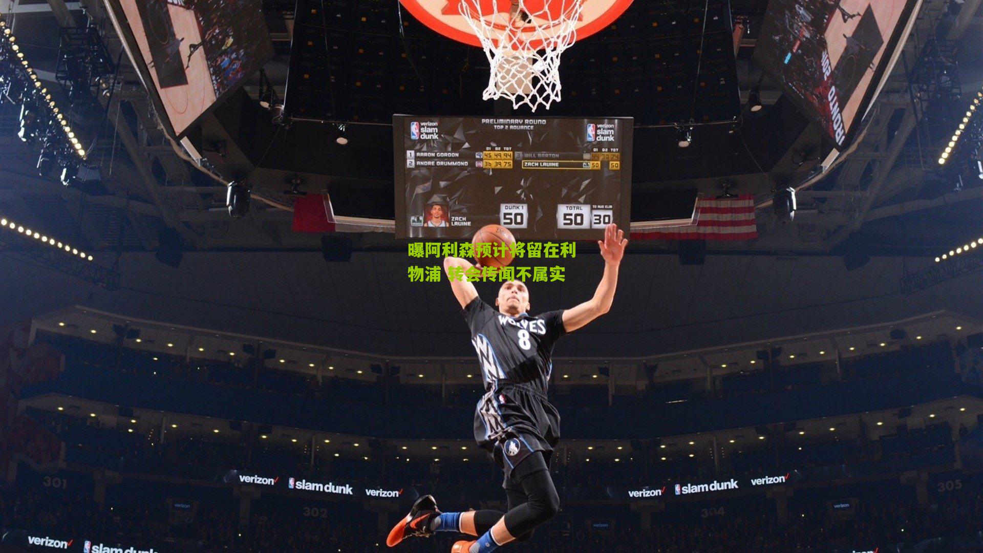 曝阿利森预计将留在利物浦 转会传闻不属实