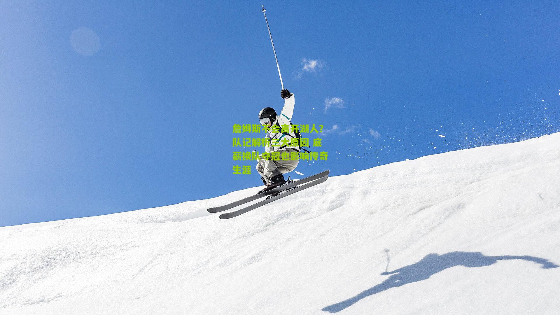 詹姆斯不会离开湖人？队记解析三大原因 底薪换队夺冠也影响传奇生涯