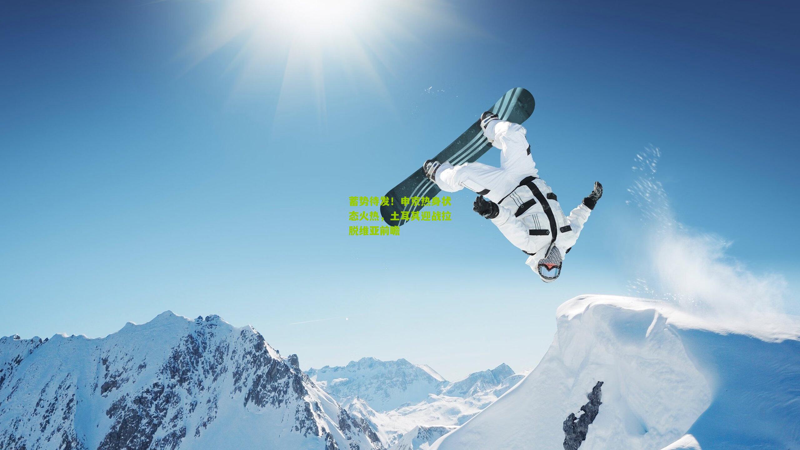 蓄势待发！申京热身状态火热，土耳其迎战拉脱维亚前瞻