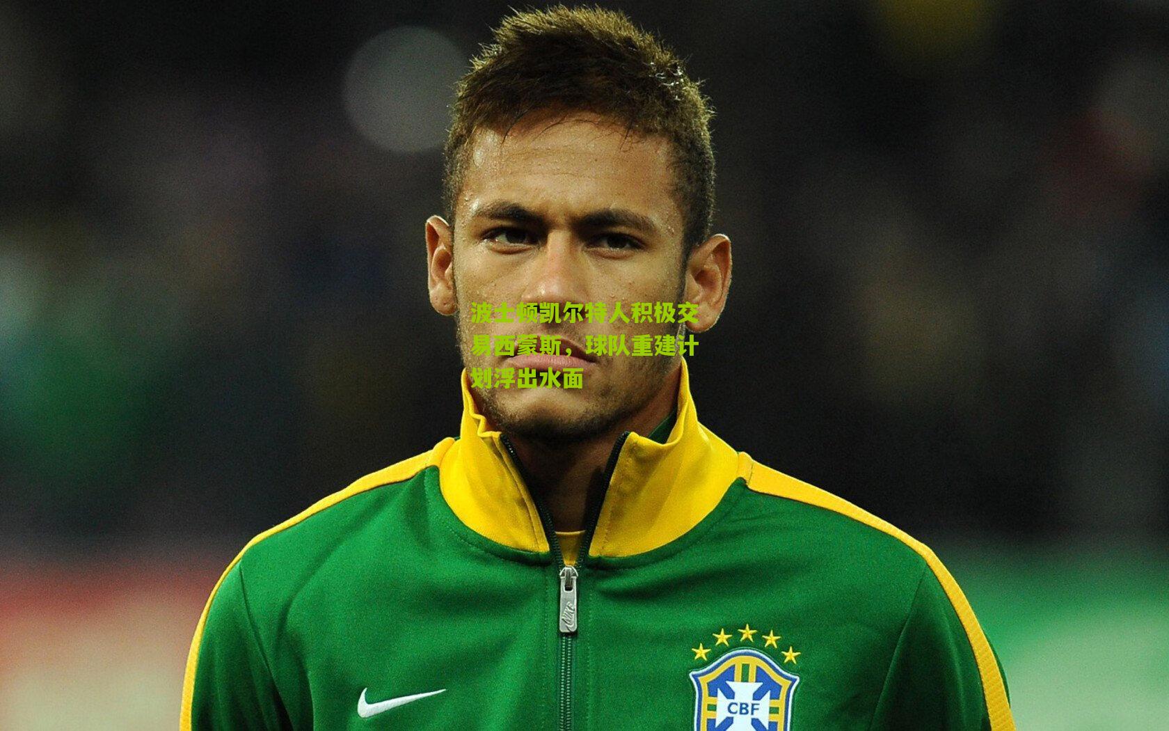 波士顿凯尔特人积极交易西蒙斯，球队重建计划浮出水面