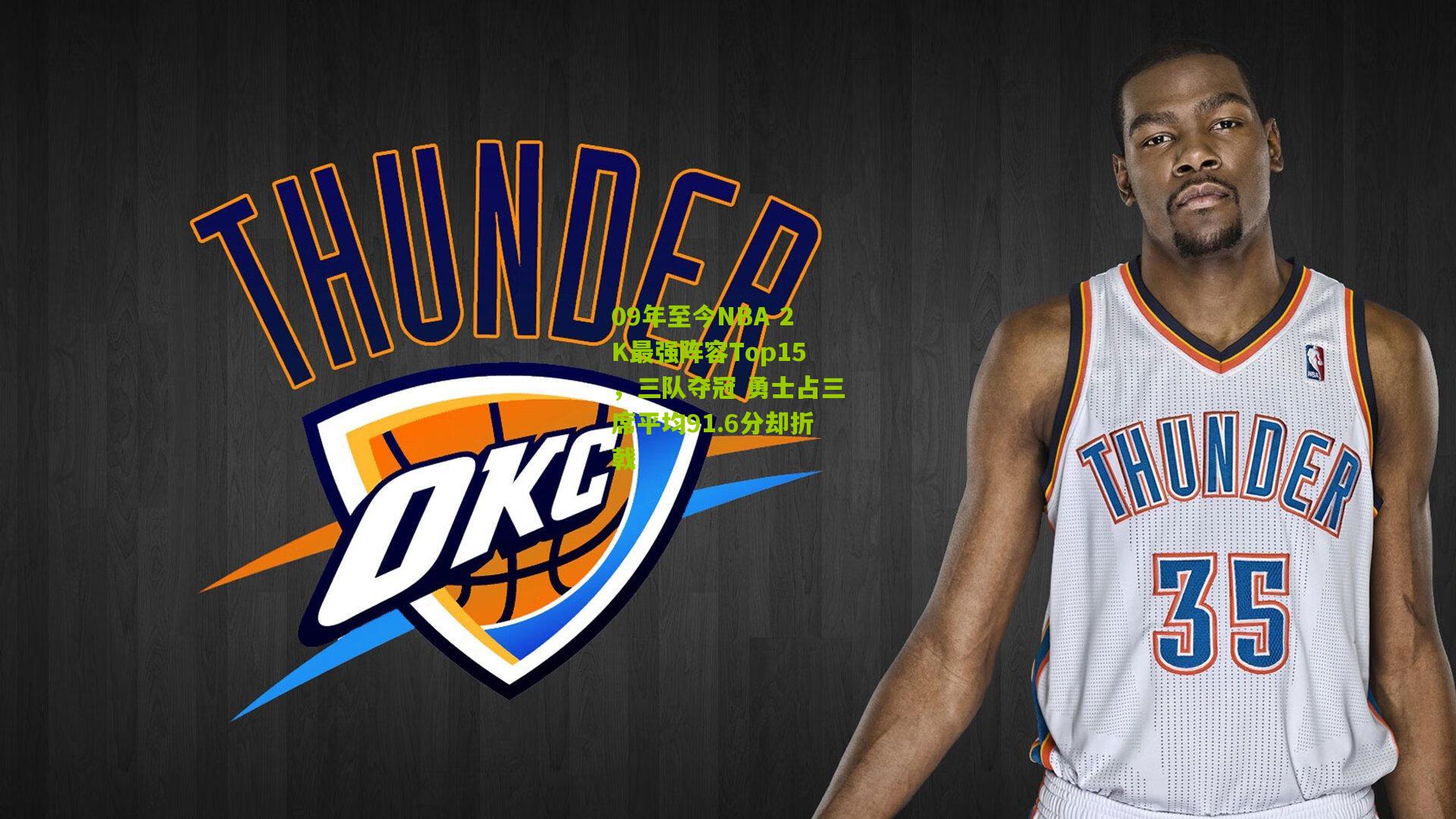 09年至今NBA 2K最强阵容Top15，三队夺冠 勇士占三席平均91.6分却折戟