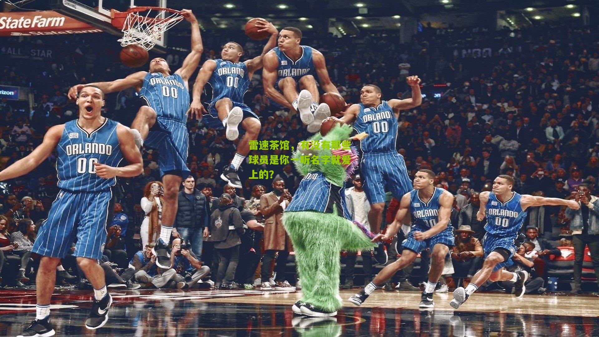 雷速茶馆，有没有那些球员是你一听名字就爱上的？