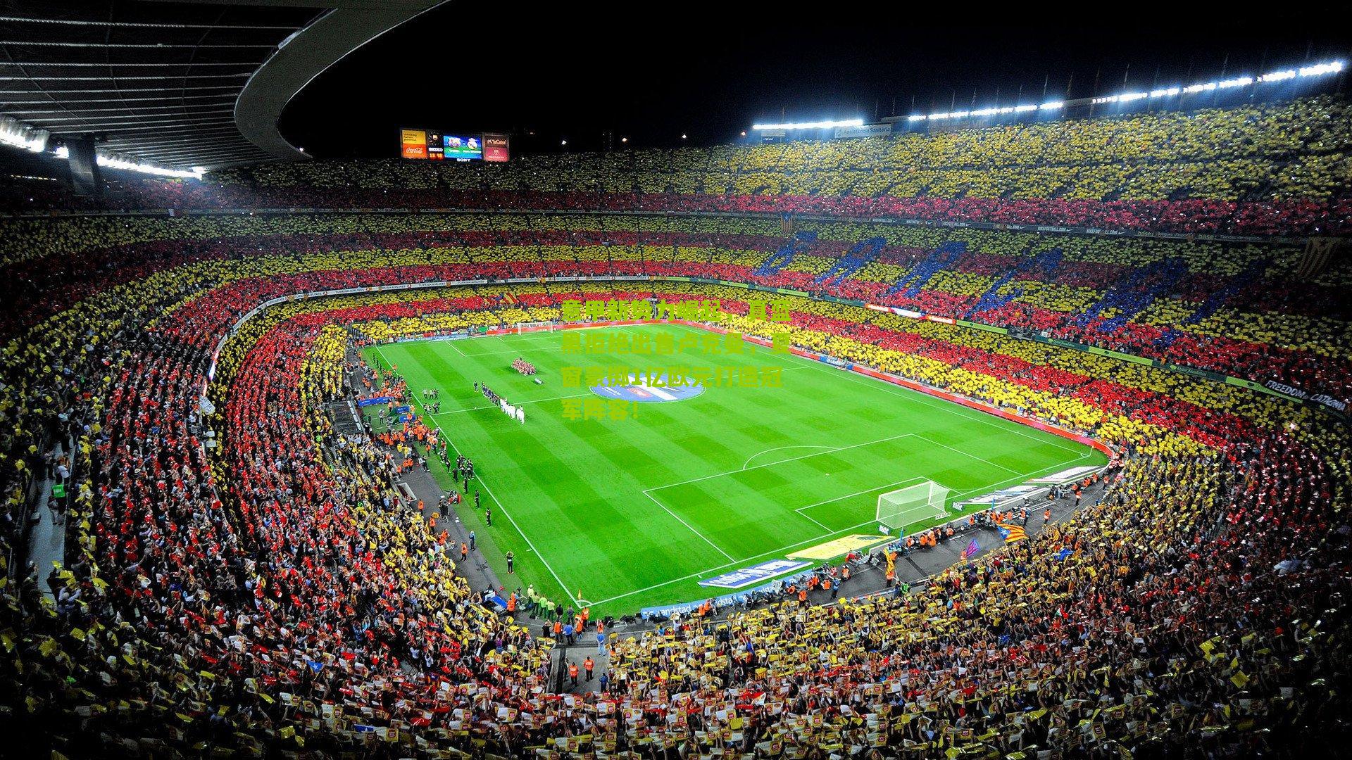 意甲新势力崛起，真蓝黑拒绝出售卢克曼，夏窗豪掷1亿欧元打造冠军阵容！