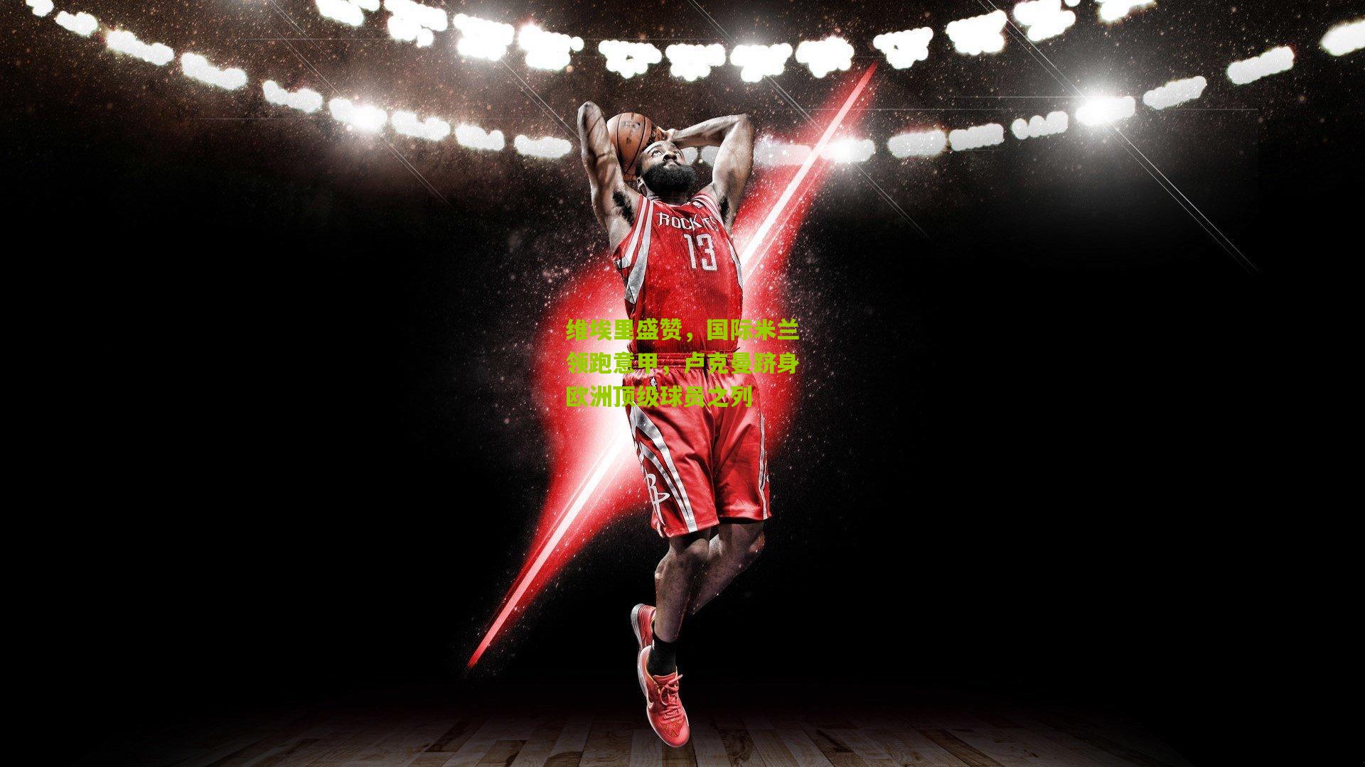 维埃里盛赞，国际米兰领跑意甲，卢克曼跻身欧洲顶级球员之列