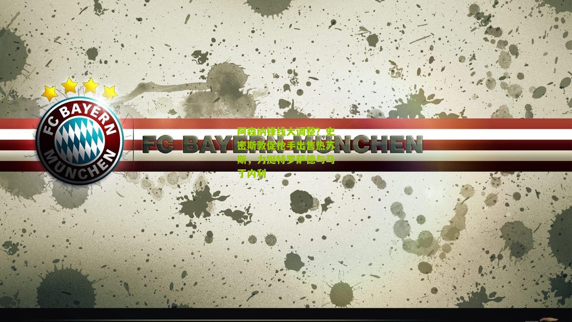 阿森纳锋线大调整？史密斯敦促枪手出售热苏斯，力挺特罗萨德与马丁内利